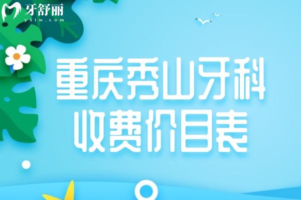 重慶秀山牙科收費(fèi)價(jià)目表