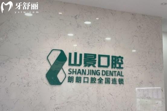 上海山景口腔門診部前臺