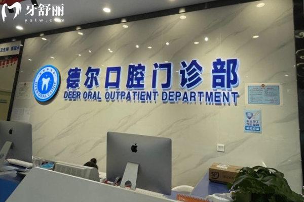 石家莊德爾口腔前臺