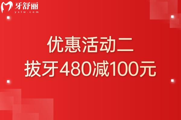 上海康雅美口腔門診部?jī)r(jià)格優(yōu)惠活動(dòng)