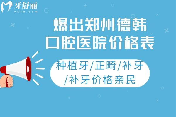 爆出鄭州德韓口腔醫(yī)院價(jià)格表：種植牙/正畸/補(bǔ)牙/補(bǔ)牙價(jià)格親民
