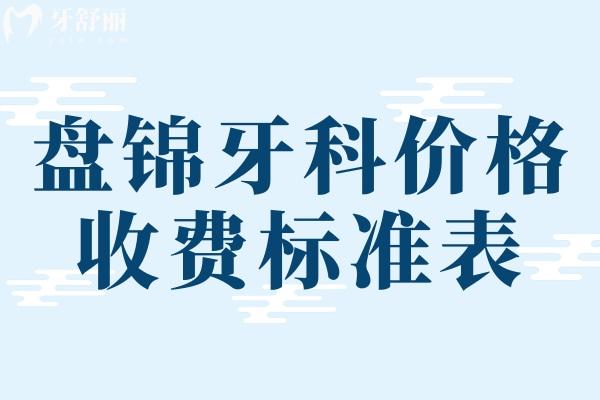 盤錦牙科價格收費標(biāo)準(zhǔn)表