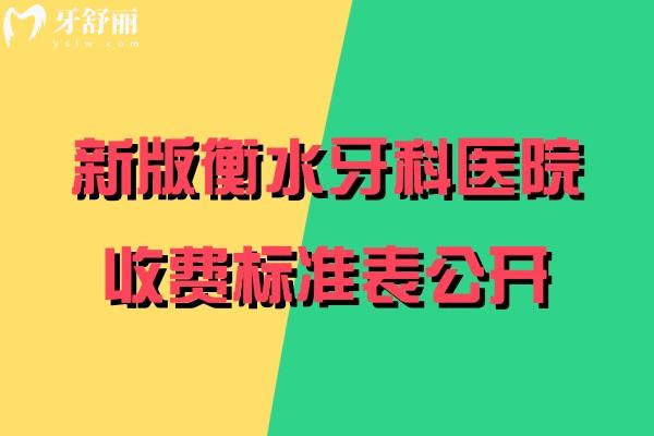 衡水牙科醫(yī)院收費標準表