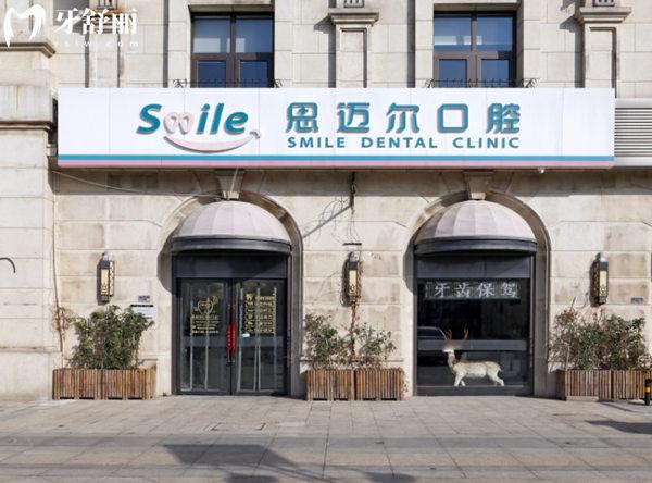 天津思邁爾口腔種植牙價(jià)格表