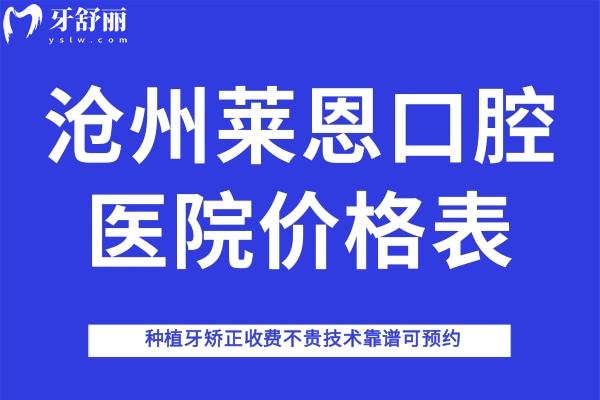 滄州萊恩口腔醫(yī)院價格表