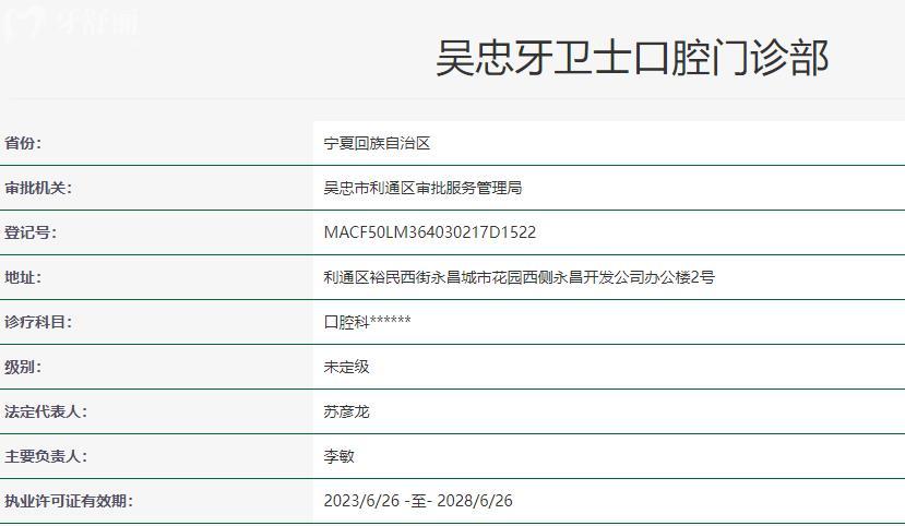 吳忠牙衛(wèi)士口腔門診部衛(wèi)健委資料