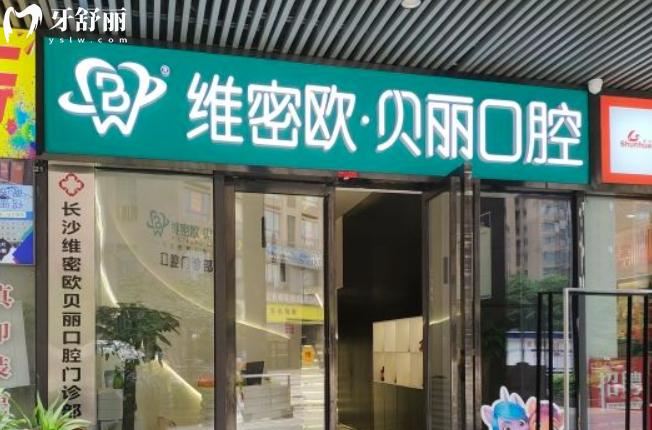 長(zhǎng)沙維密歐貝麗口腔門診部正規(guī)靠譜