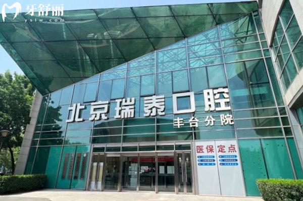 北京瑞泰口腔前臺(tái)