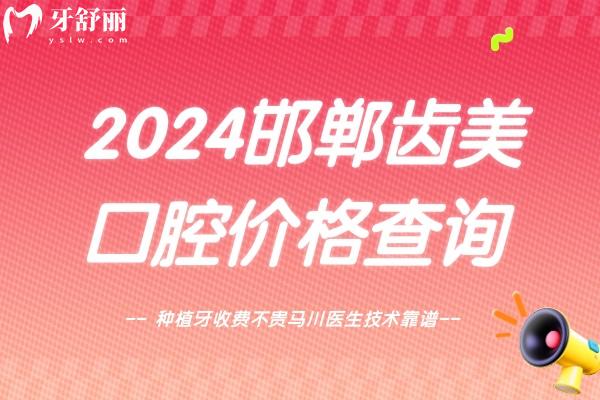 邯鄲齒美口腔價格