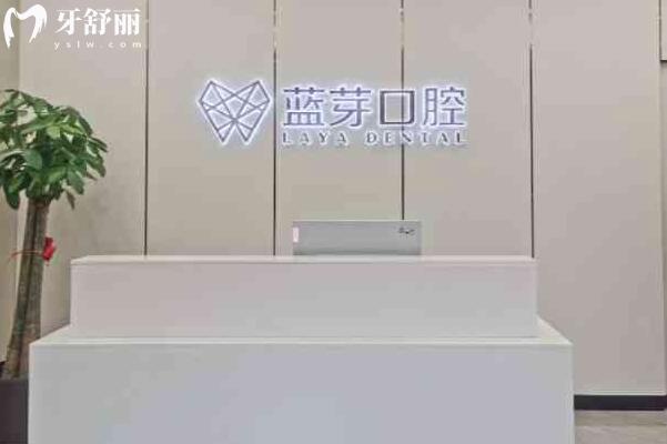 金華婺城藍(lán)芽口腔門診部前臺