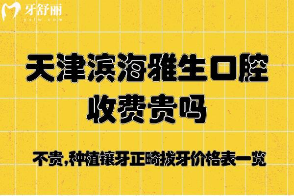 天津濱海雅生口腔收費貴嗎