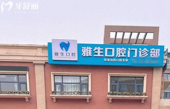 天津濱海雅生口腔門頭