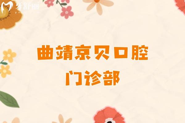 曲靖京貝口腔門診部
