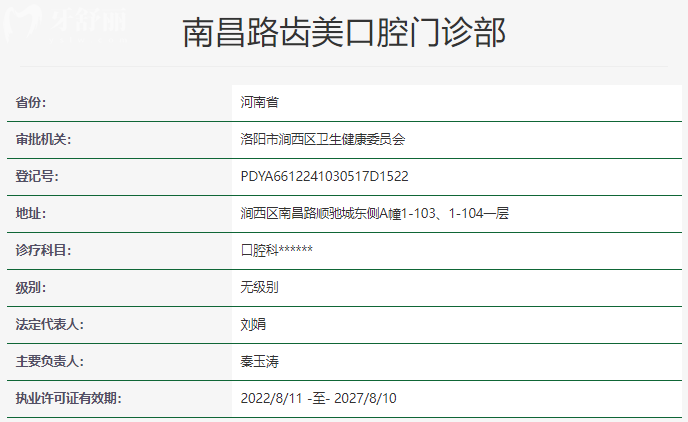 洛陽南昌路齒美口腔門診部資質(zhì)信息