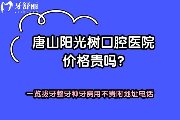 唐山陽(yáng)光樹(shù)口腔醫(yī)院價(jià)格貴嗎