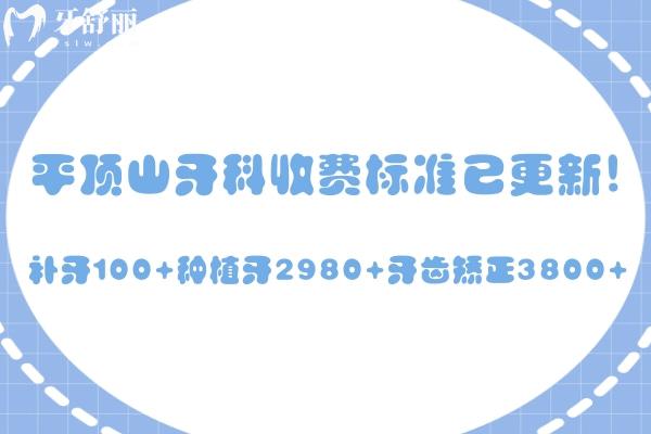 平頂山牙科收費標(biāo)準(zhǔn)已更新!補牙100+種植牙2980+牙齒矯正3800+