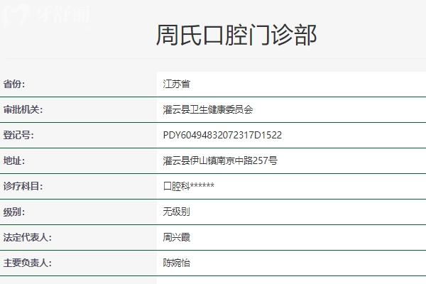 連云港周氏口腔門(mén)診部