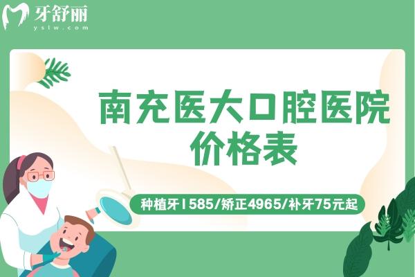 南充醫(yī)大口腔醫(yī)院價(jià)格表