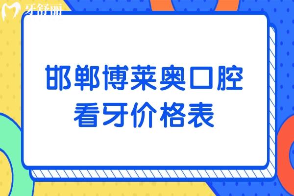 邯鄲博萊奧口腔看牙價格表