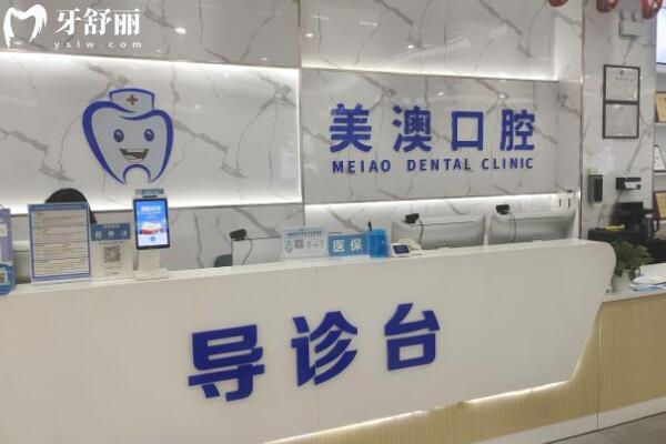 欽州美澳口腔門診部前臺(tái)