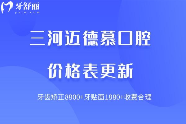 三河邁德慕口腔價格表