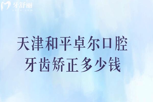 天津和平卓爾口腔牙齒矯正多少錢(qián)
