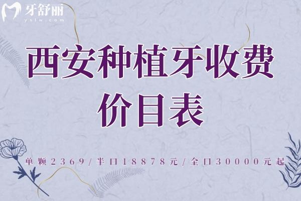 西安種植牙收費(fèi)價(jià)目表