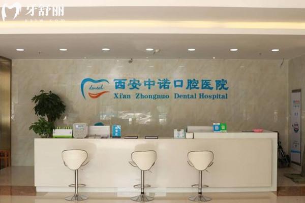 西安中諾口腔醫(yī)院前臺