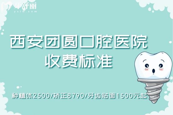 西安團圓口腔醫(yī)院收費標(biāo)準(zhǔn)