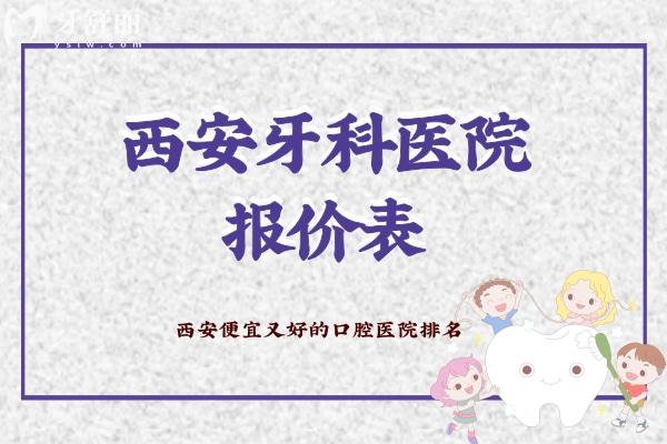 西安牙科醫(yī)院報(bào)價(jià)表
