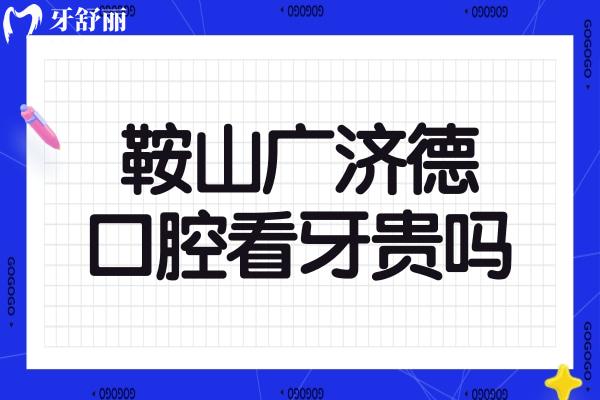 鞍山廣濟(jì)德口腔門診看牙貴嗎