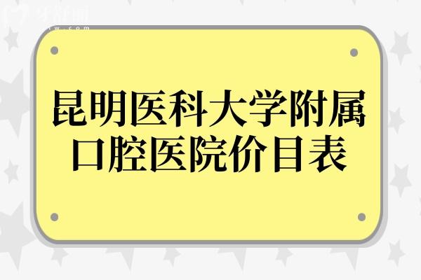 昆明醫(yī)科大學(xué)附屬口腔醫(yī)院價(jià)目表2025,種植牙/矯正/補(bǔ)牙費(fèi)用已下調(diào)