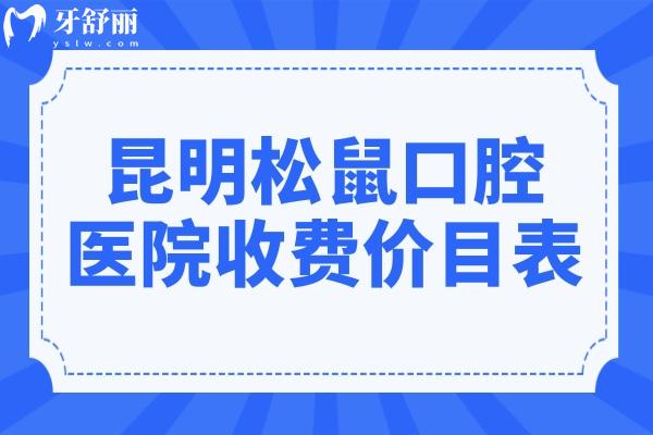 昆明松鼠口腔醫(yī)院收費貴嗎?2025年價目表:種植牙1580+矯正5800+