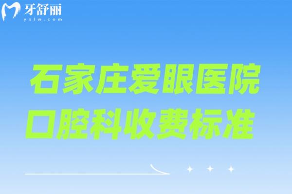 石家莊愛(ài)眼醫(yī)院口腔科收費(fèi)標(biāo)準(zhǔn)