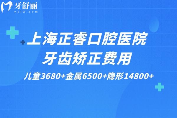 上海正睿口腔醫(yī)院牙齒矯正費(fèi)用公布:兒童3680+金屬6500+隱形14800+