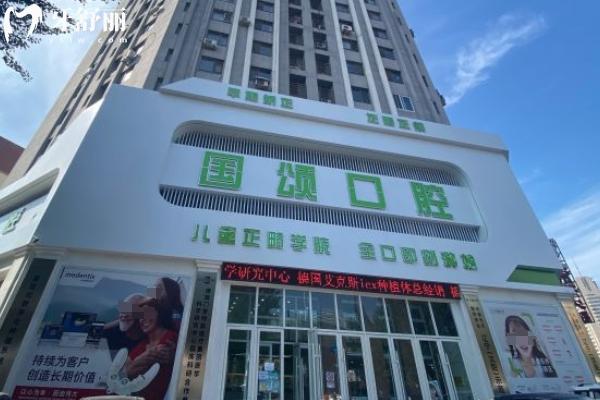 沈陽國頌口腔怎么樣？