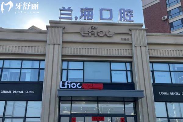 撫順蘭海口腔醫(yī)院價目表