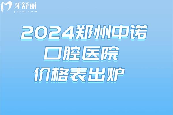 2024鄭州中諾口腔醫(yī)院價(jià)格表出爐