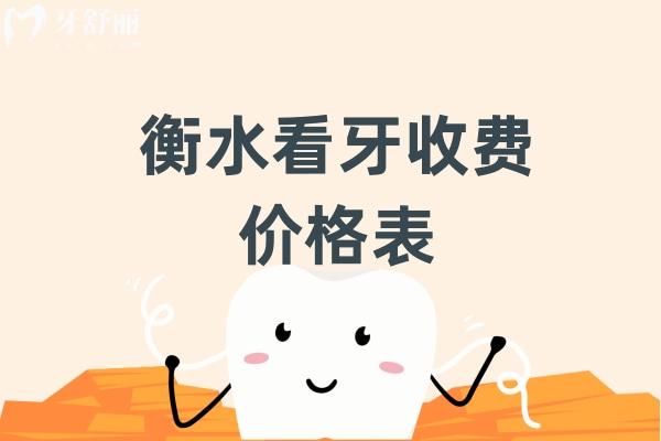 衡水看牙收費價格表