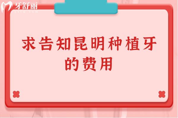 求告知昆明種植牙的費用