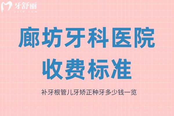 廊坊牙科醫(yī)院收費標準