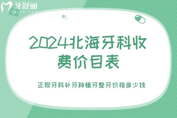 2024北海牙科收費價目表