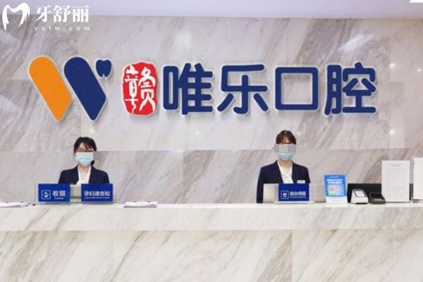 贛州唯樂(lè)口腔醫(yī)院怎么樣