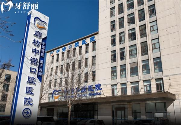 廊坊中諾口腔 