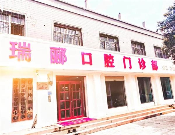 邢臺瑞酈口腔門頭環(huán)境