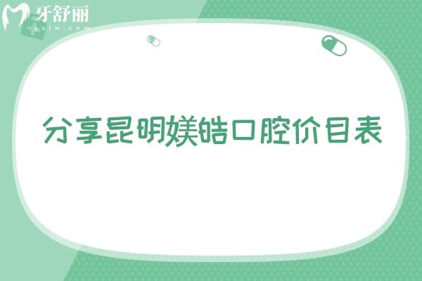 分享昆明媄皓口腔價目表  潔牙40+補(bǔ)牙102+種植牙1880+
