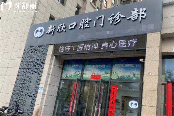 太原新欣口腔門(mén)診部門(mén)頭