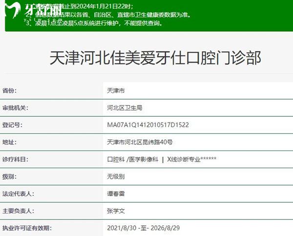 天津佳美愛牙仕口腔資質