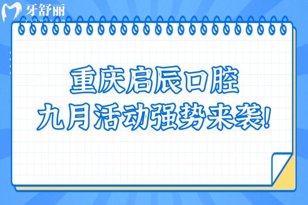 重慶啟辰口腔九月活動(dòng)強(qiáng)勢(shì)來(lái)襲！矯正巨優(yōu)惠 種植有免費(fèi)名額！快點(diǎn)擊！