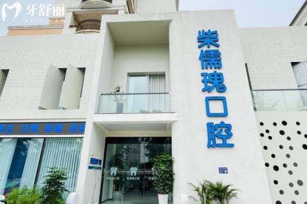 柴儒瑰口腔怎么樣？